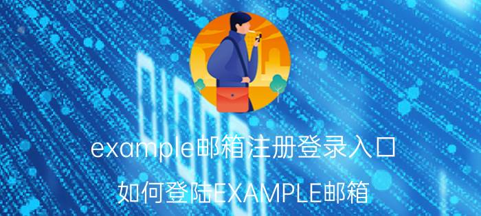 example邮箱注册登录入口 如何登陆EXAMPLE邮箱？